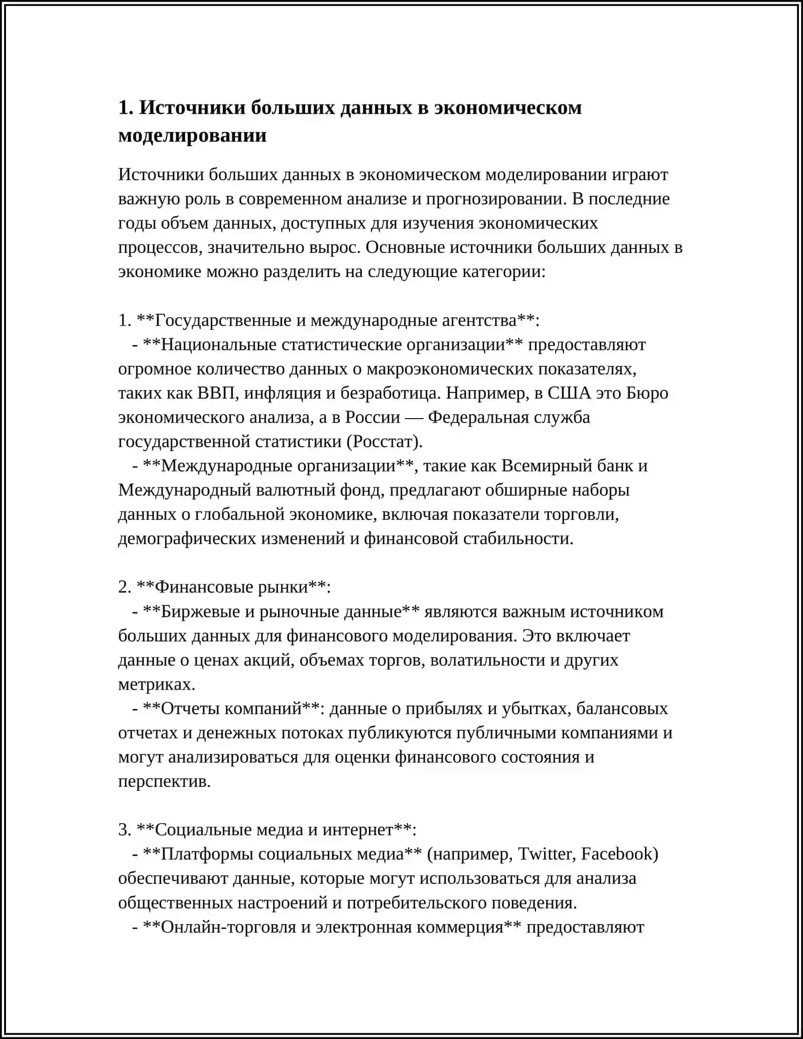 РОЛЬ БОЛЬШИХ ДАННЫХ В ЭКОНОМИЧЕСКОМ МОДЕЛИРОВАНИИ И ПРОГНОЗИРОВАНИИ 3