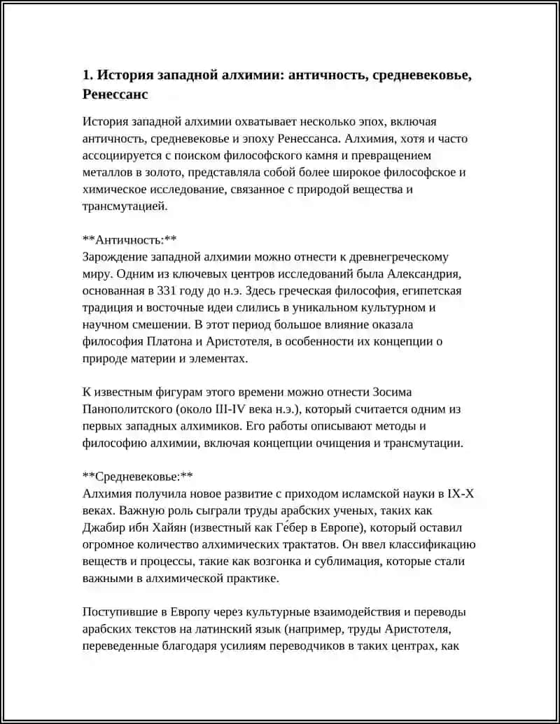 ЗАПАДНАЯ АЛХИМИЯ 3