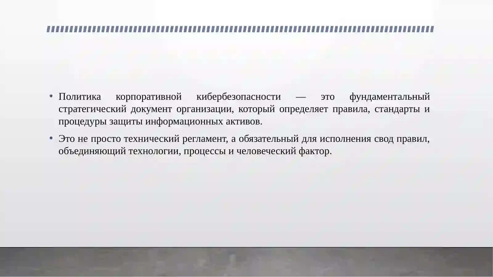 Политика корпоративной кибербезопасности: структура, этапы разработки и внедрения. 3