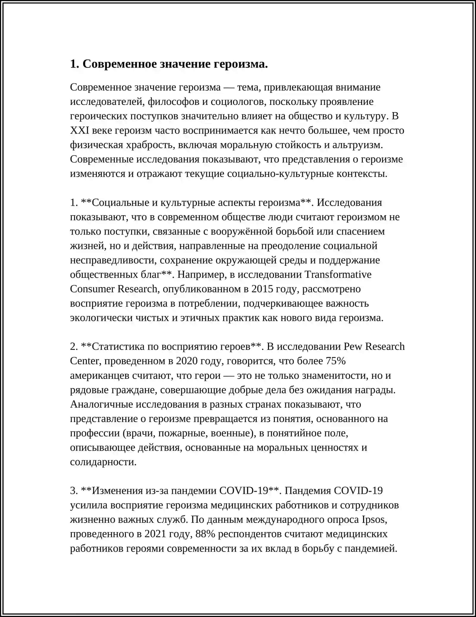 Есть ли место подвигу в современном мире.Герои нашей жизни 3