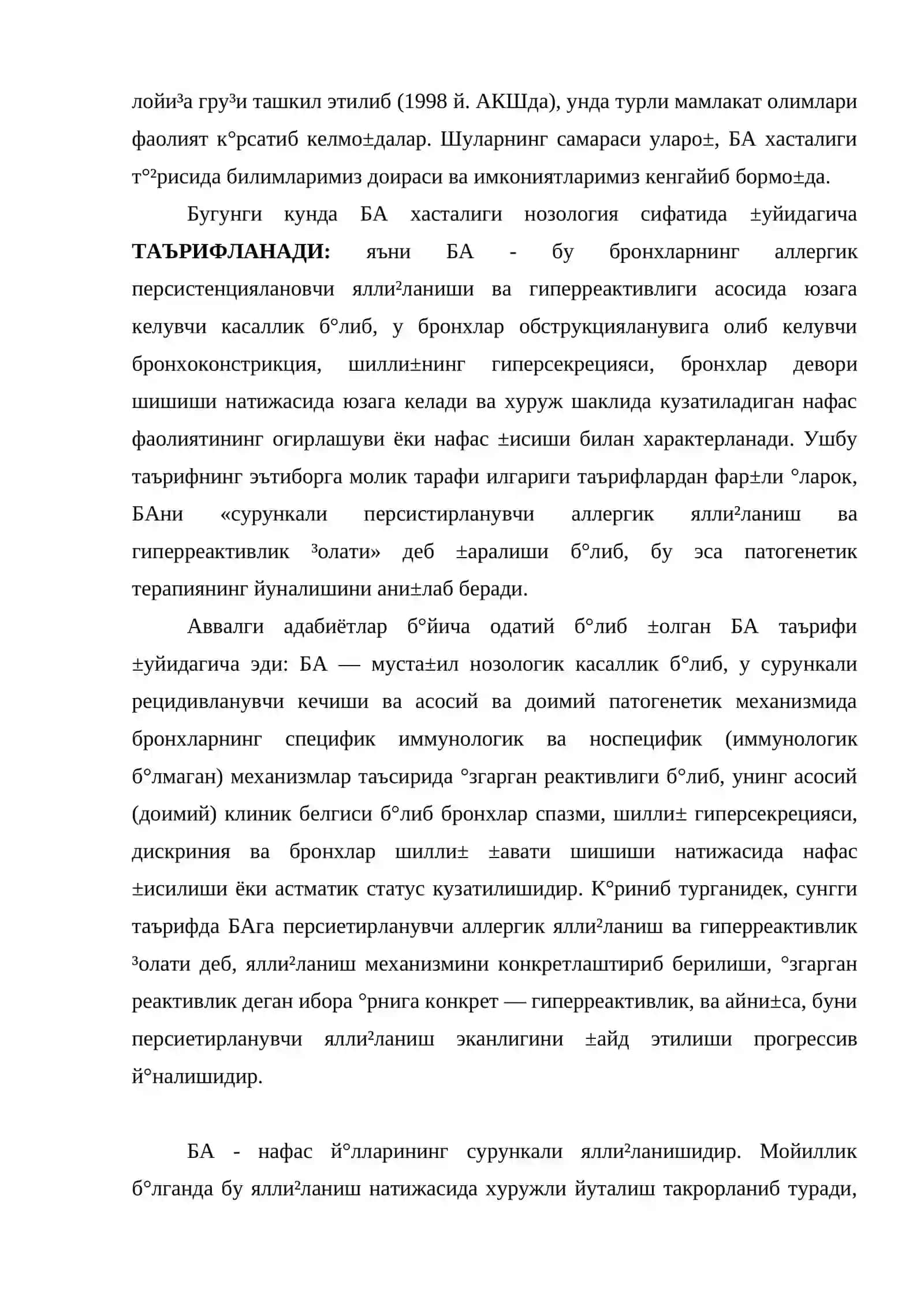 Бронхиал астма 3