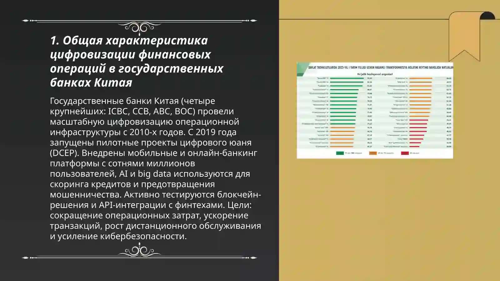 Цифровизация финансовых операций в государственных банках: опыт Китая и возможности для Узбекистана 3