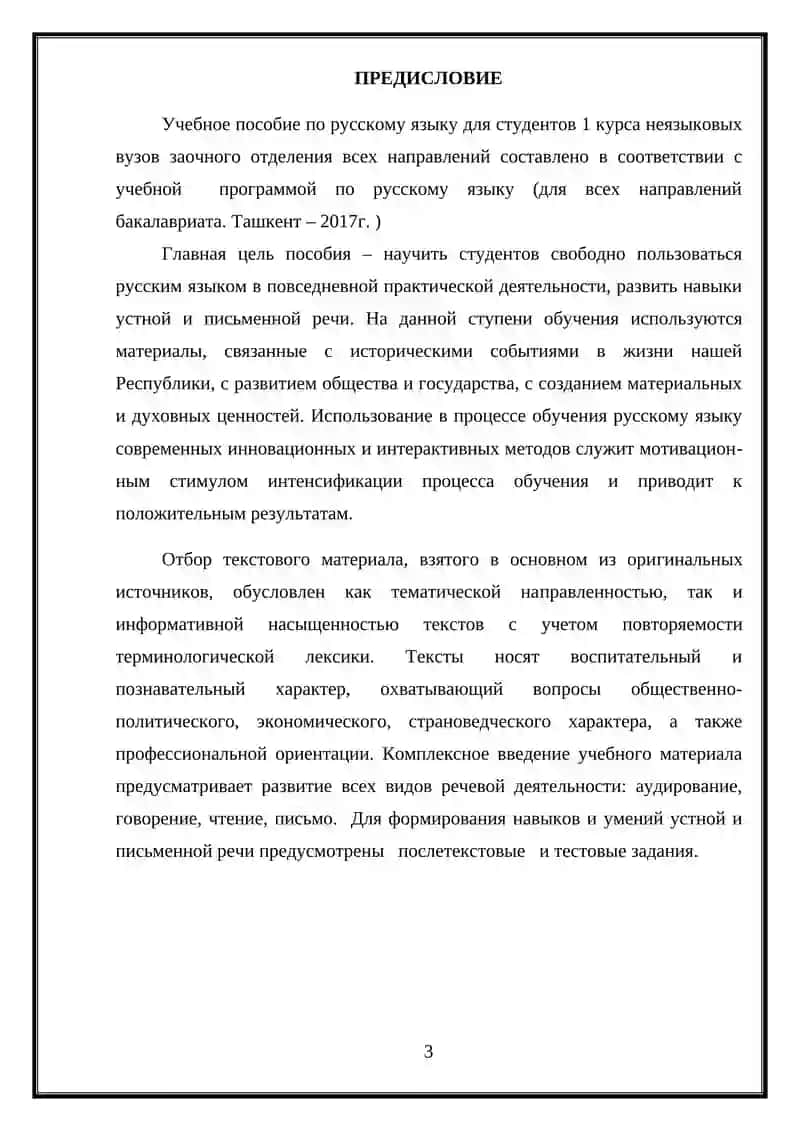 УЧЕБНОЕ ПОСОБИЕ ПО РУССКОМУ ЯЗЫКУ ДЛЯ СТУДЕНТОВ 1 КУРСА ЗАОЧНОГО ОТДЕЛЕНИЯ ВСЕХ СПЕЦИАЛЬНОСТЕЙ 3