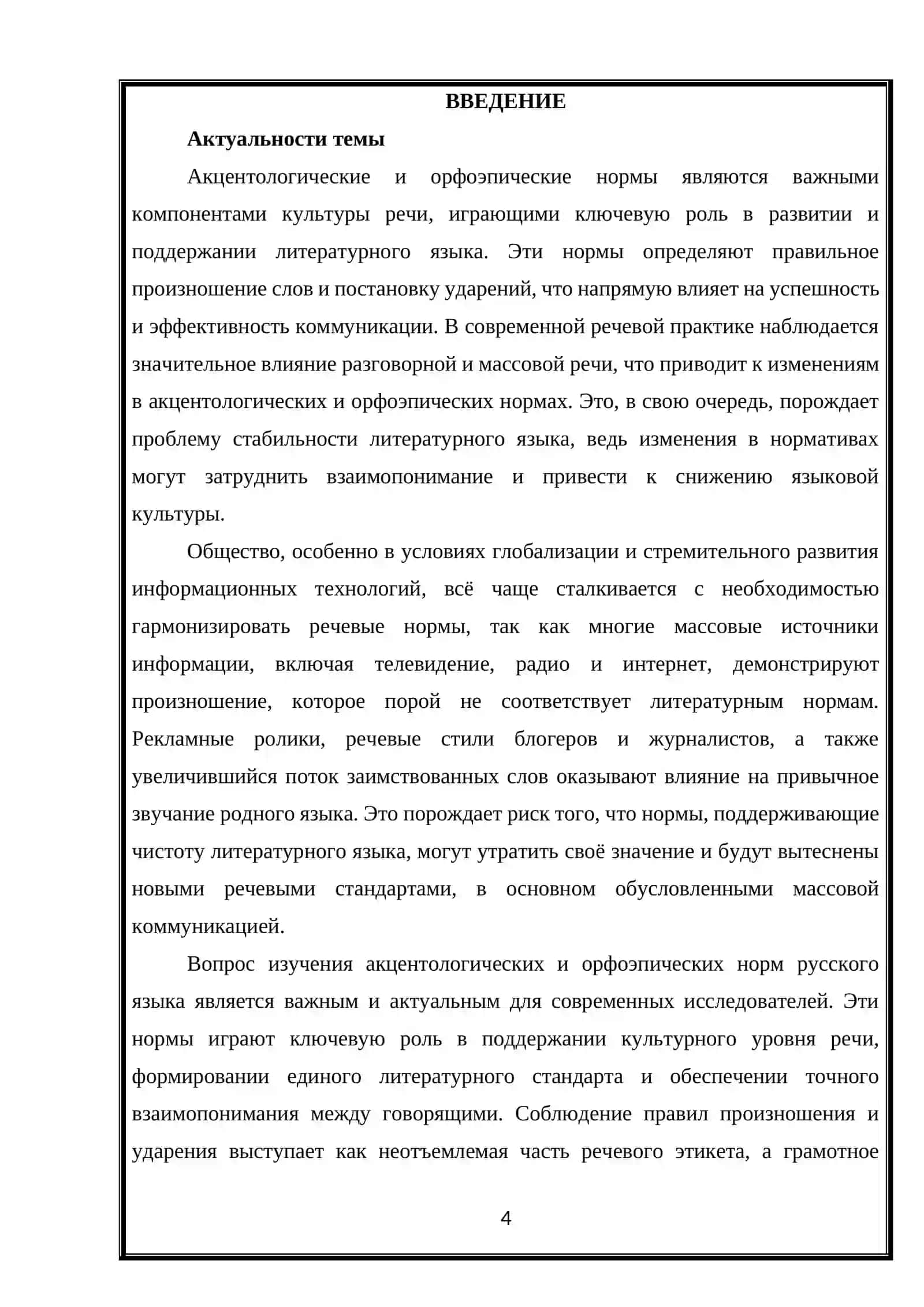 Акцентологические и орфоэпические нормы современного русского литературного языка 3