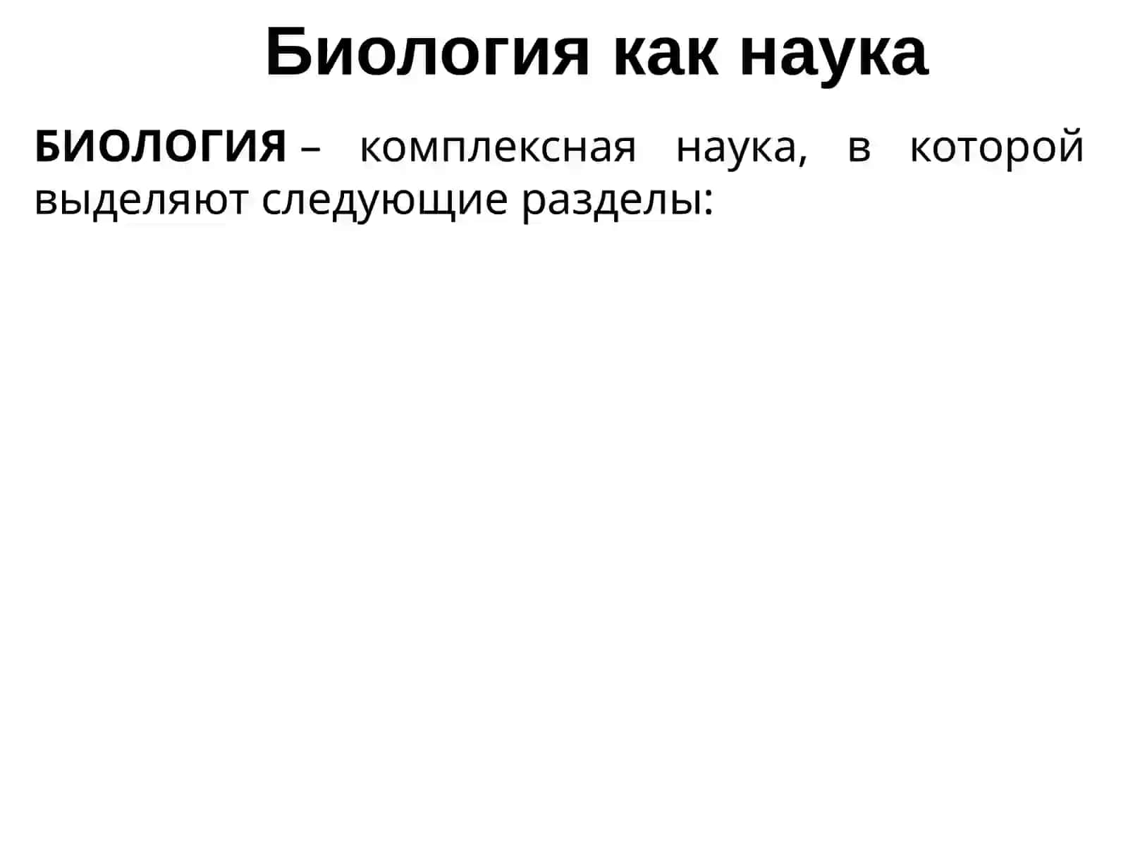 Биология как наука 3