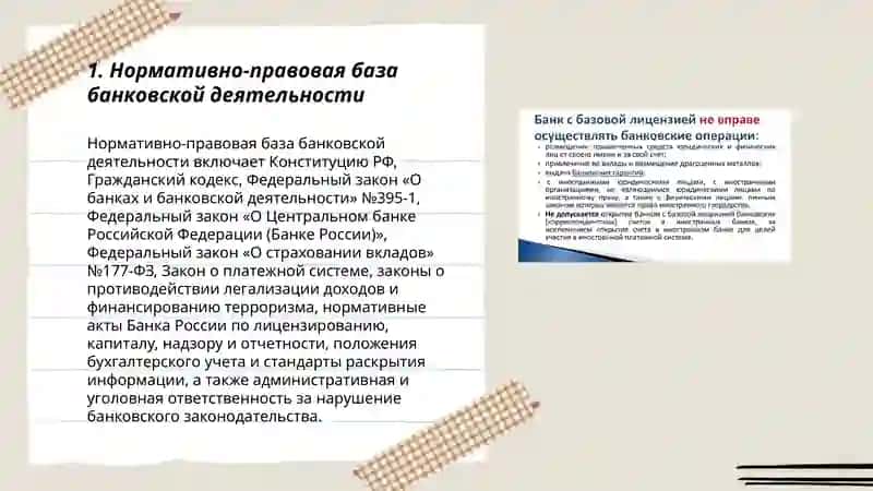 Правовые основы осуществление банковских операций 3