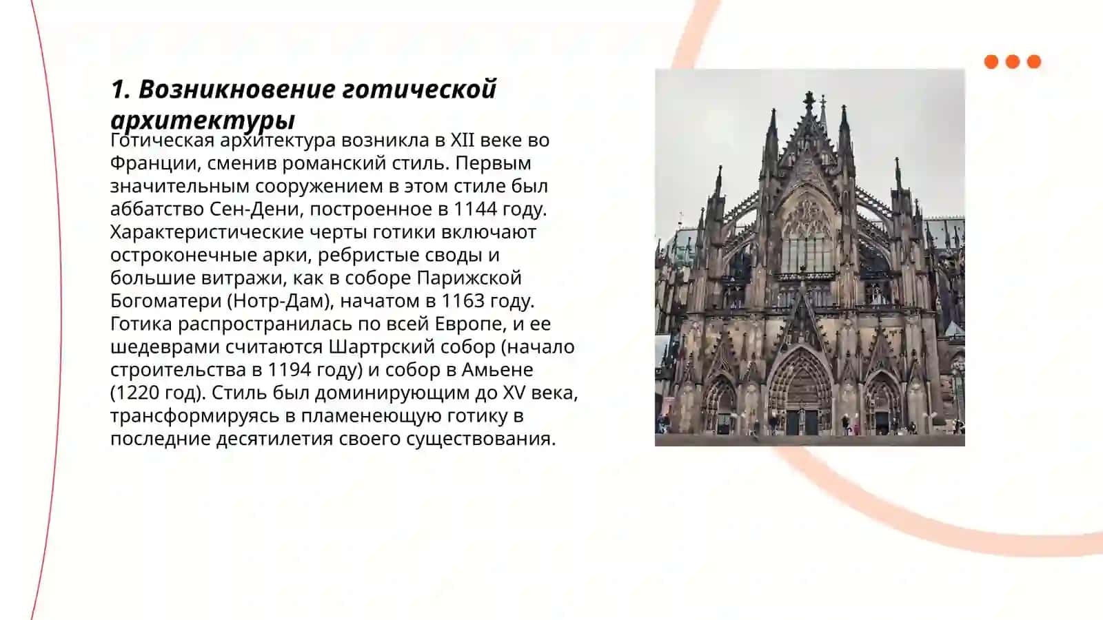 Стили архитектуры. Готика 3