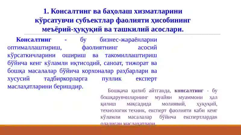 Консалтинг ва баҳолаш хизматларини кўрсатувчи субъектлар фаолияти ҳисобининг меъёрий-ҳуқуқий ва ташкилий асослари 3