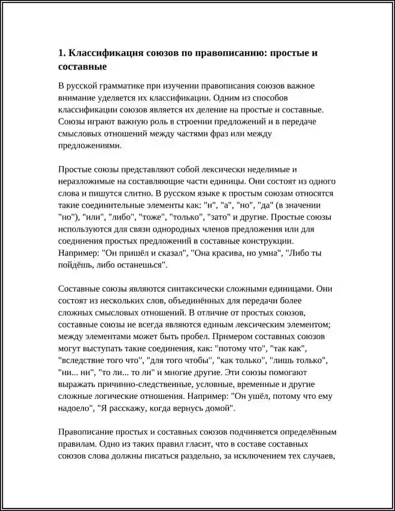 ПРАВОПИСАНИЕ СОЮЗОВ 3