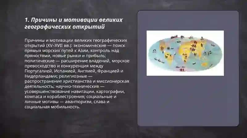 Причины и мотивации великих географических открытий 3