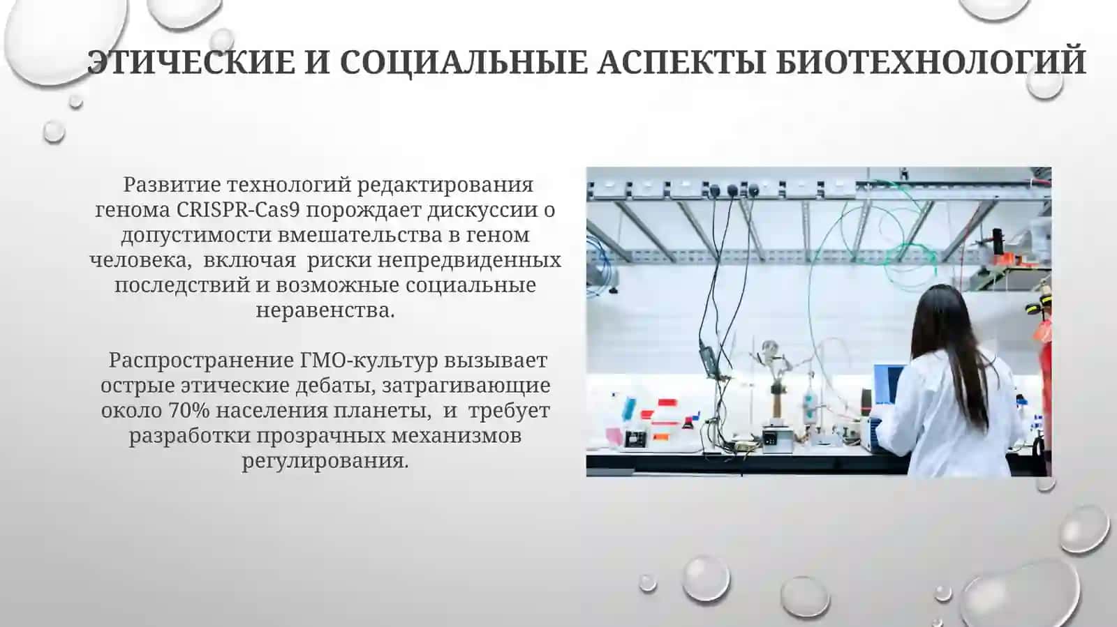 Перспективы развития биотехнологии 3