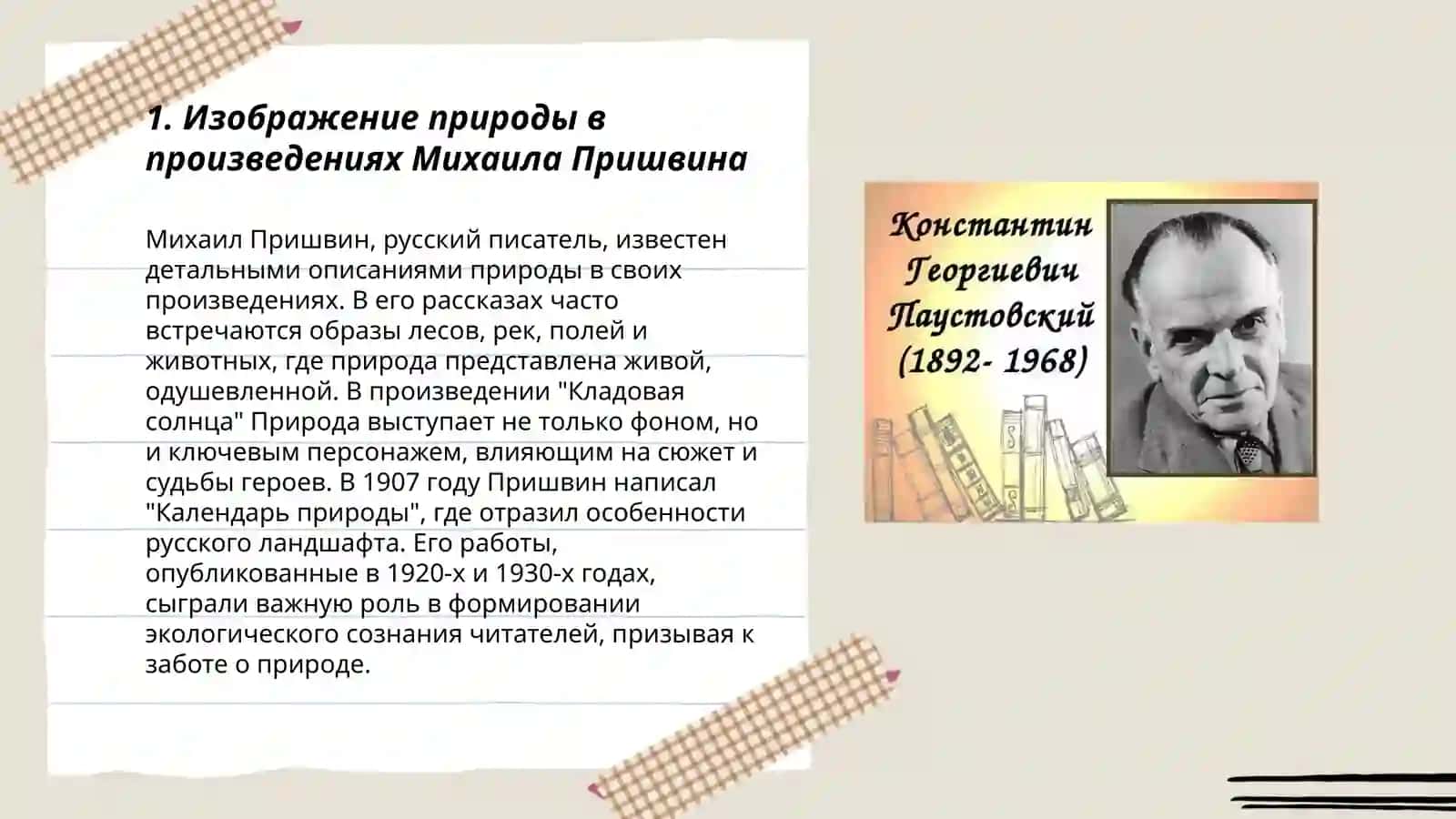 Тема природы в творчестве М.Пришвина, Б.С.Житкова, К.Г Паустовского, В.В.Бианки 3