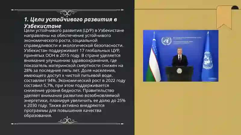 Цели устойчивого развития в Узбекистане 3