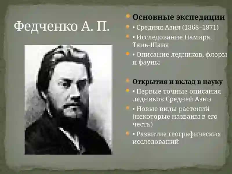 Алексей Павлович Федченко—  русский путешественник, ученый-натуралист, исследователь Средней Азии. 3