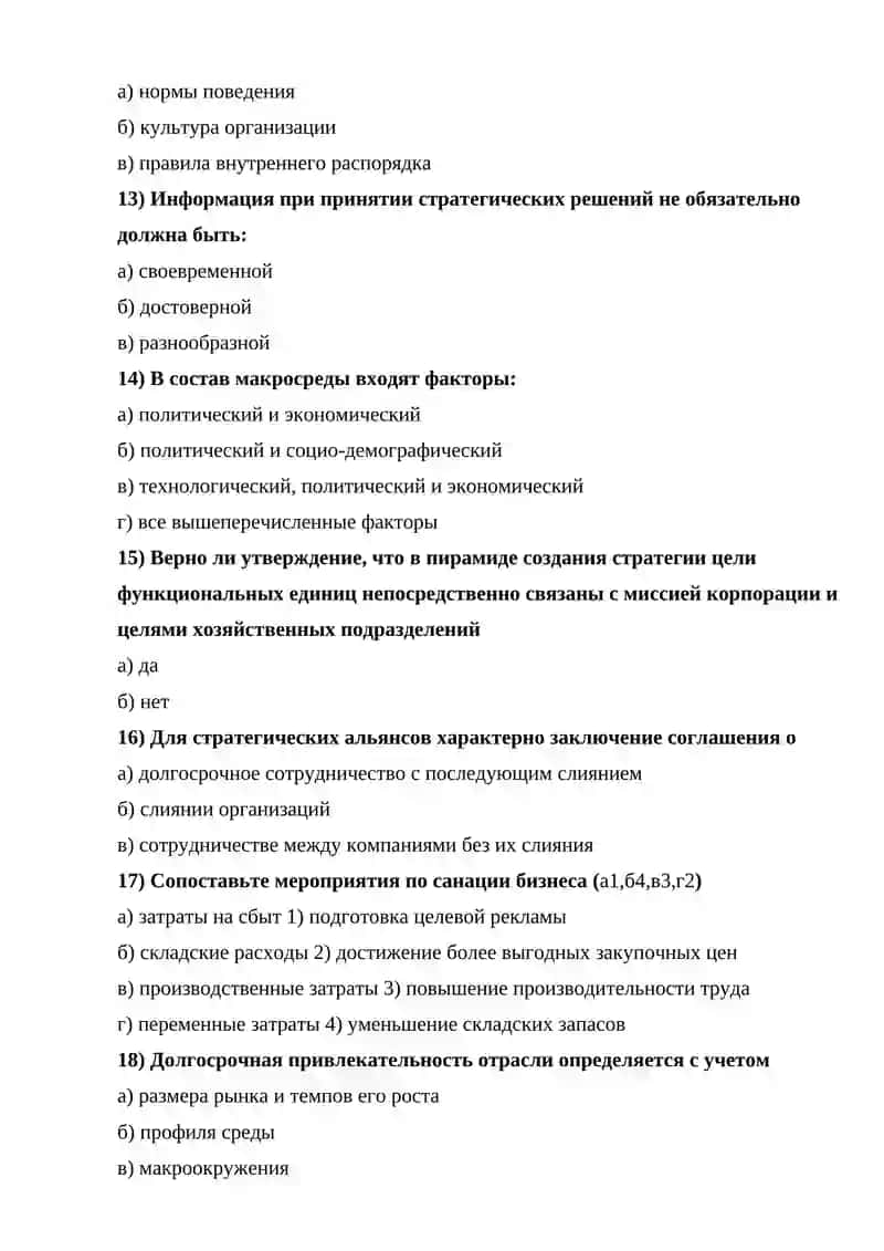 Тестовые вопросы по дисциплине «Стратегический менеджмент» 3