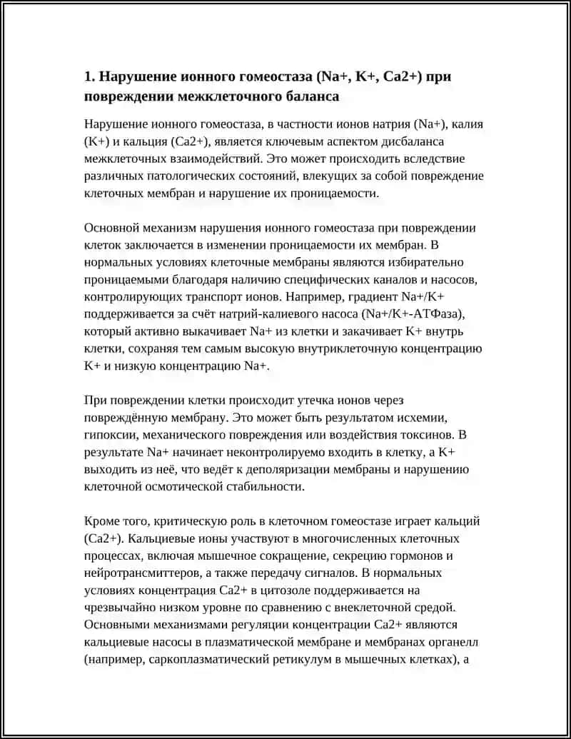 НАРУШЕНИЯ МЕЖКЛЕТОЧНОГО БАЛАНСА ПРИ ЕГО ПОВРЕЖДЕНИИ 3