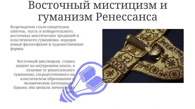 Восточный мистицизм и гуманизм Ренессанса 3