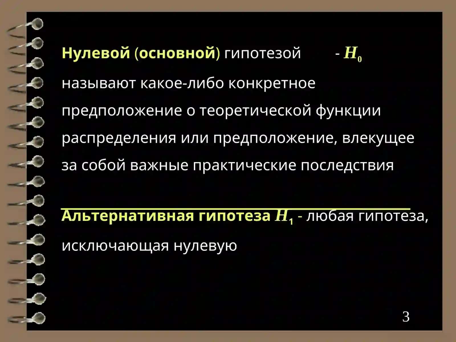 Статистическая гипотеза 3