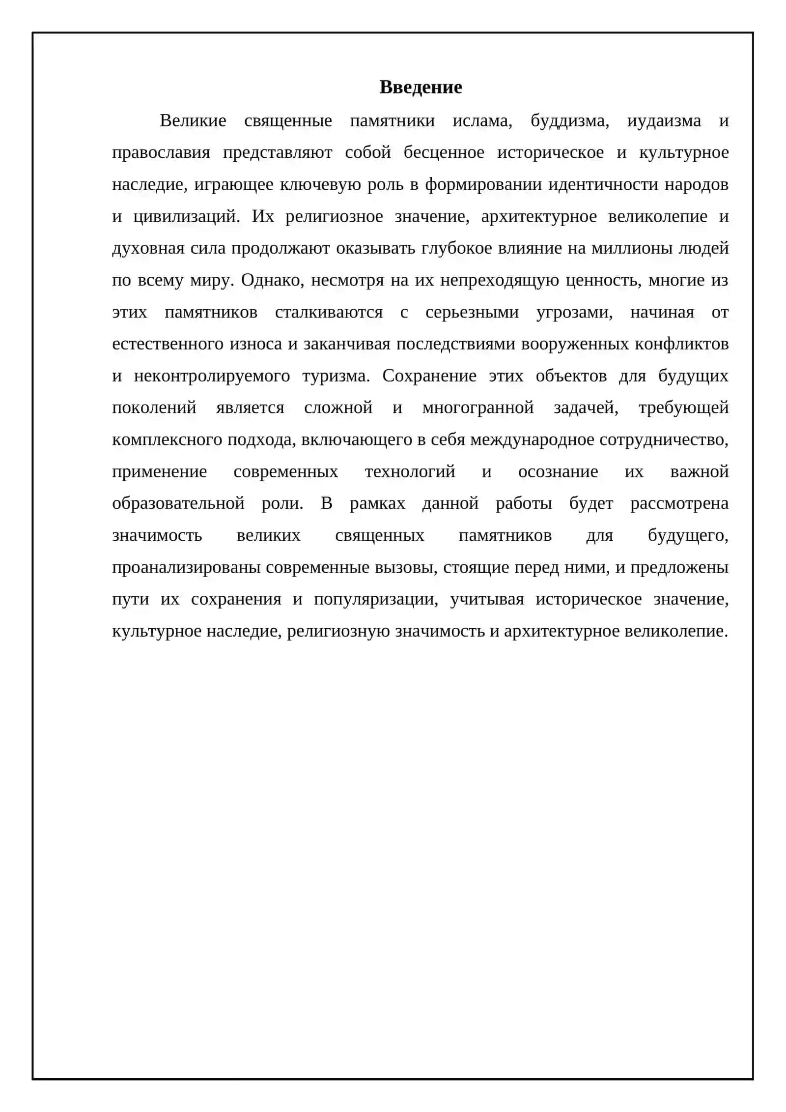 Великие священные памятники ислама, буддизма, иудаизма и православия 3
