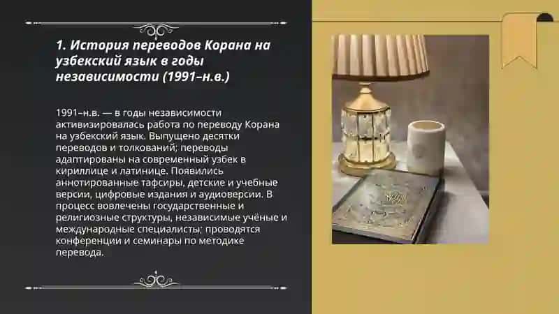 Подготовить презентации о переводе и толковании Корана на узбекский язык в годы независимости 3