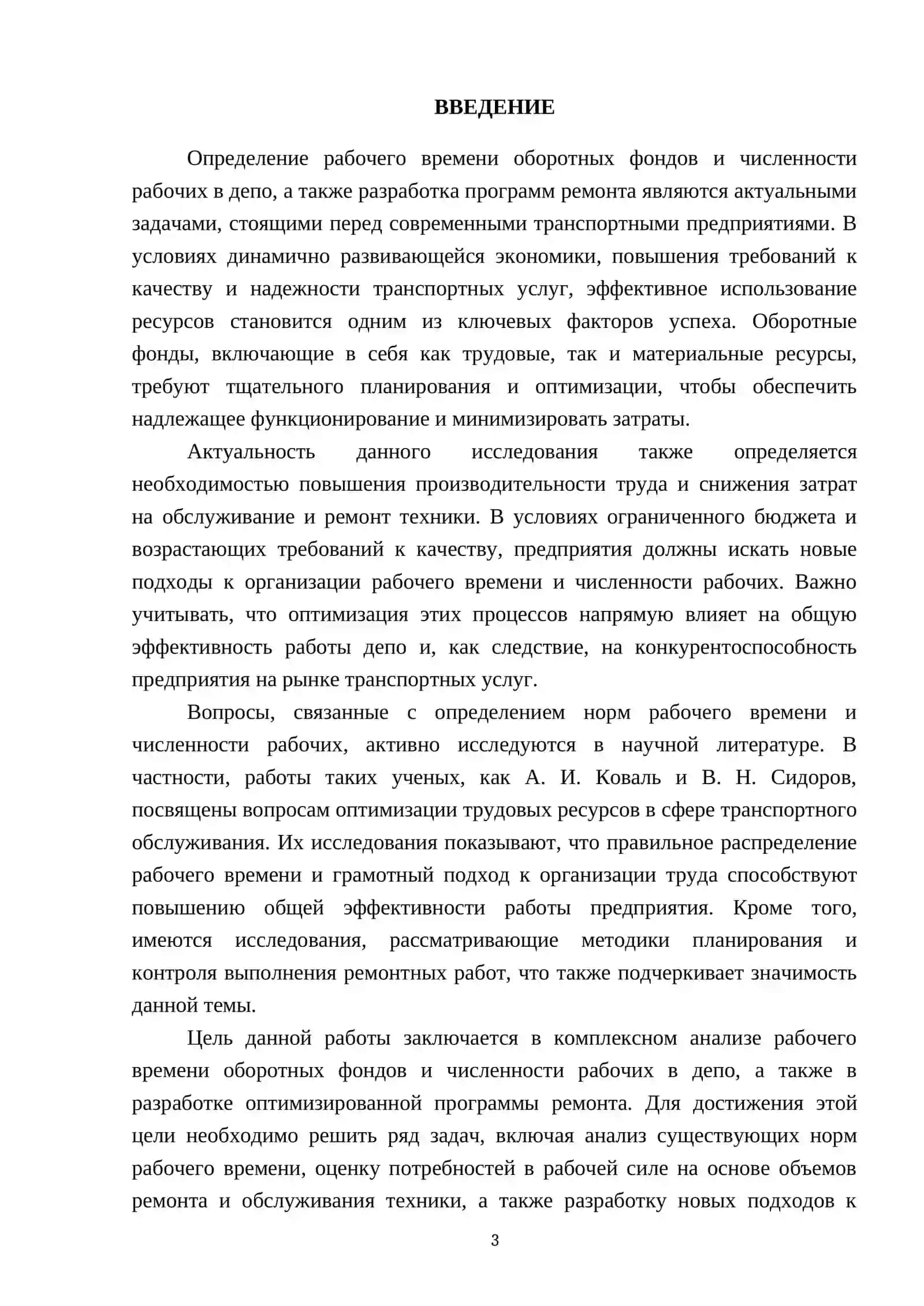 Определение рабочего времени оборотных фондов и численности рабочих в депо, программы ремонта 3