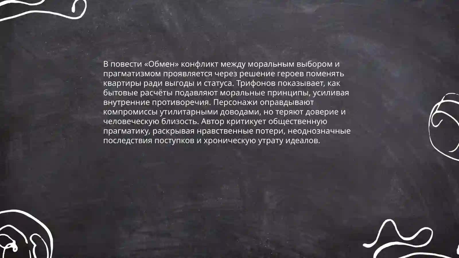 Проблематика повести Юрия Трифонова,, Обмен“ 3