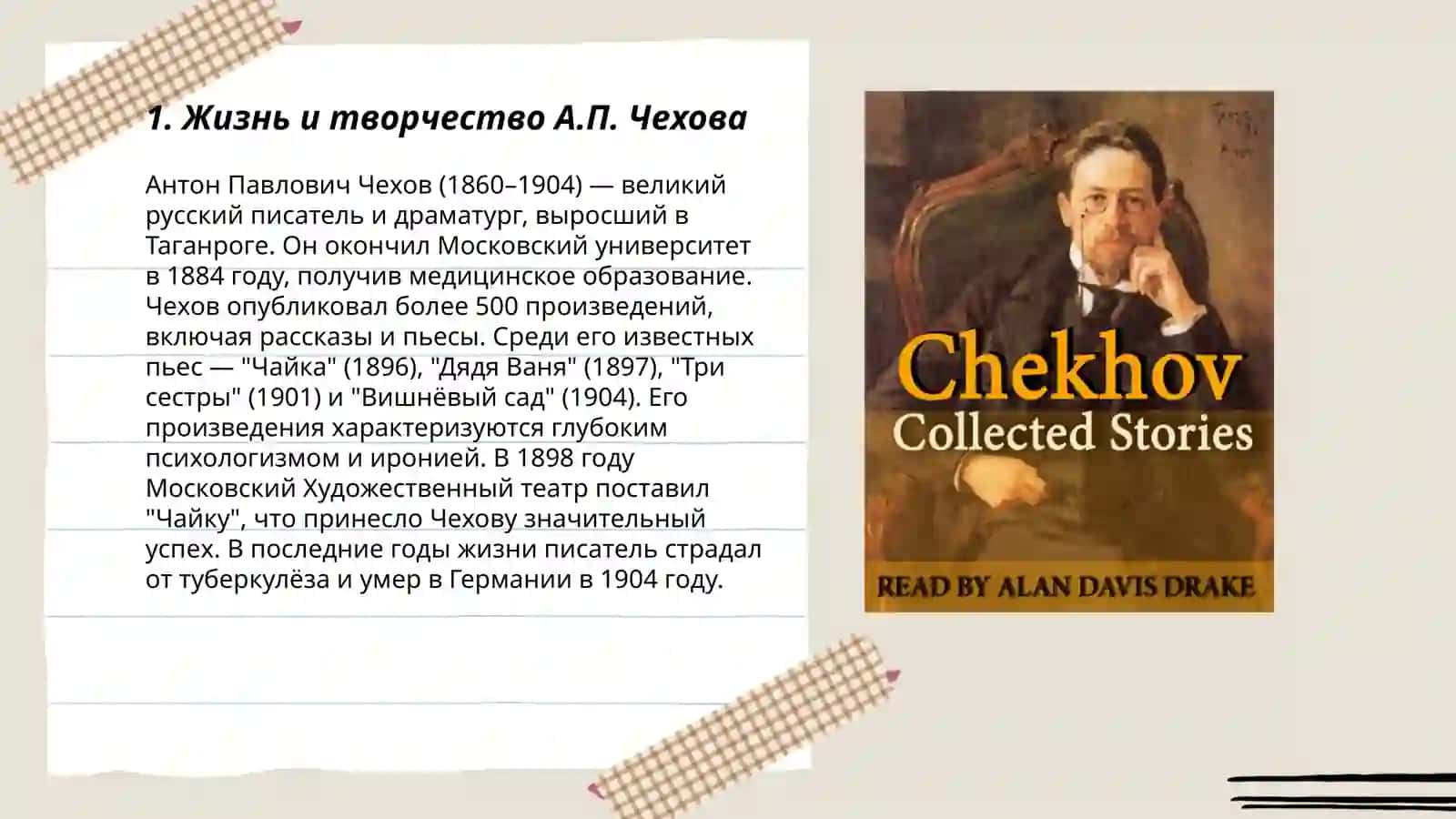 А.П Чехов 3