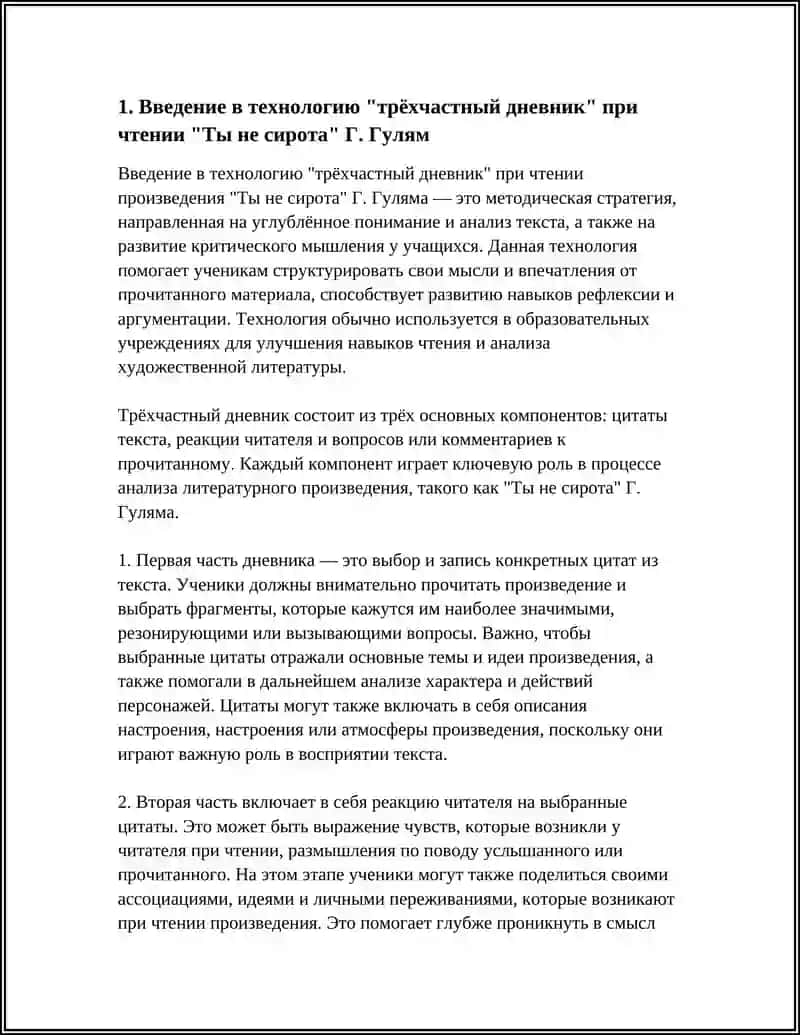 ДОМАШНЕЕ ЧТЕНИЕ Г.ГУЛЯМ "ТЫ НЕ СИРОТА "ИСПОЛЬЗОВАНИЕ ТЕХНОЛОГИИ "ТРЁХЧАСТНЫЙ ДНЕВНИК" 3