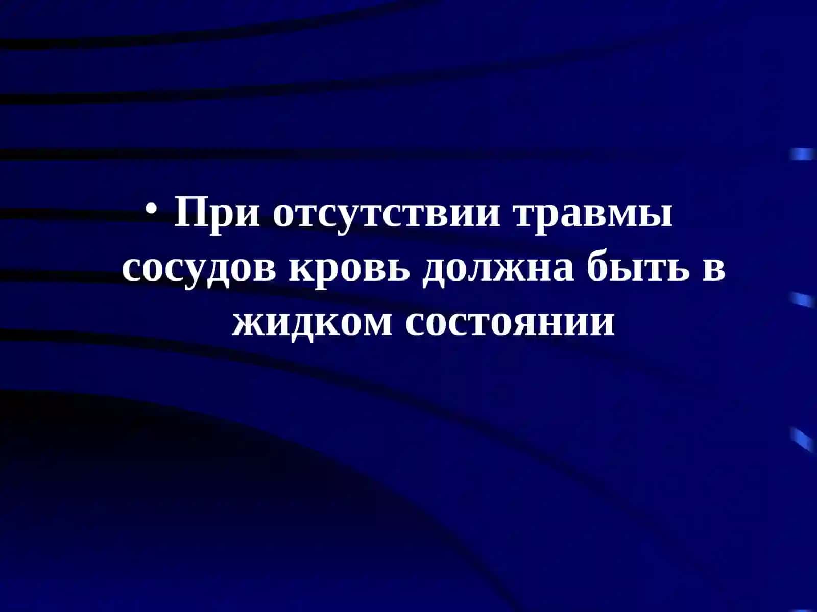 РАСК – система регуляции агрегатного состояния крови 3