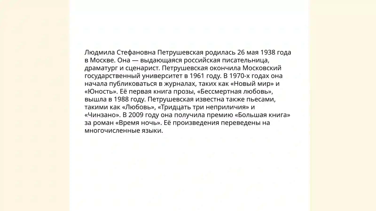 Л.Петрушевская-представитель женской прозы 3