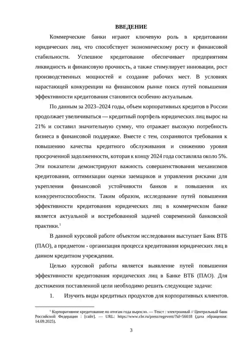 Пути повышения эффективности кредитования юридических лиц в коммерческом банке 3