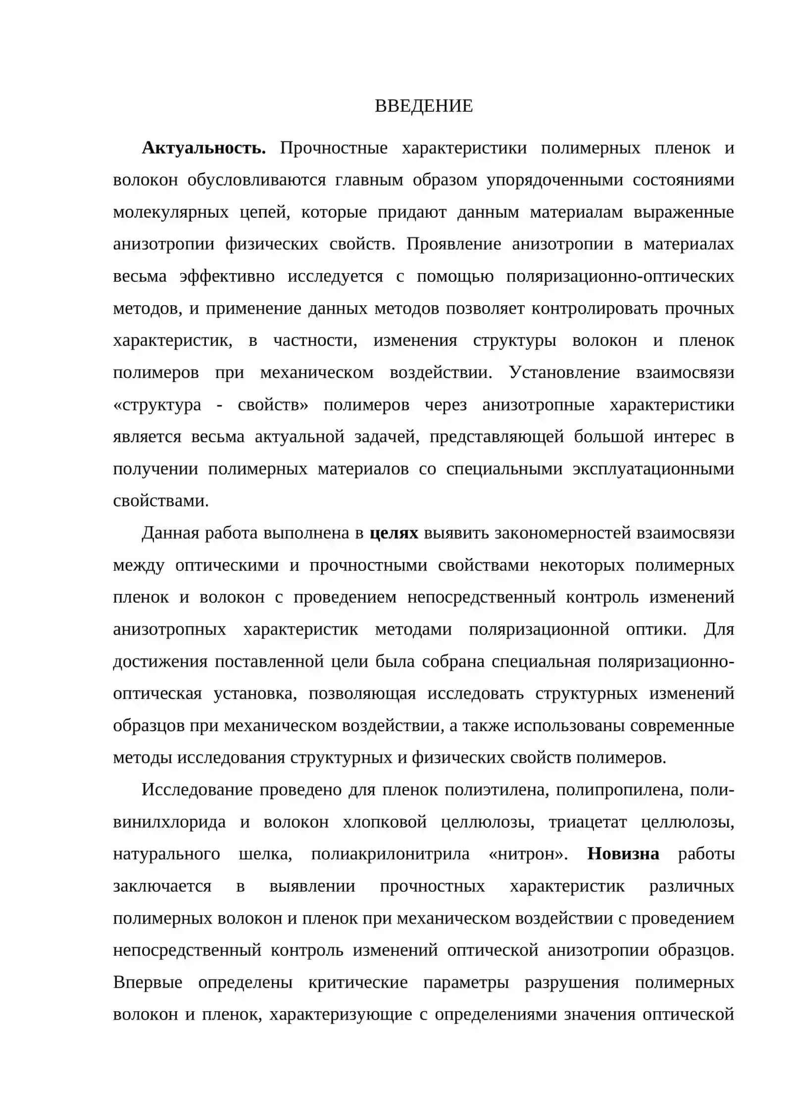Оптические анизотропные свойства полимерных волокон и пленок 3
