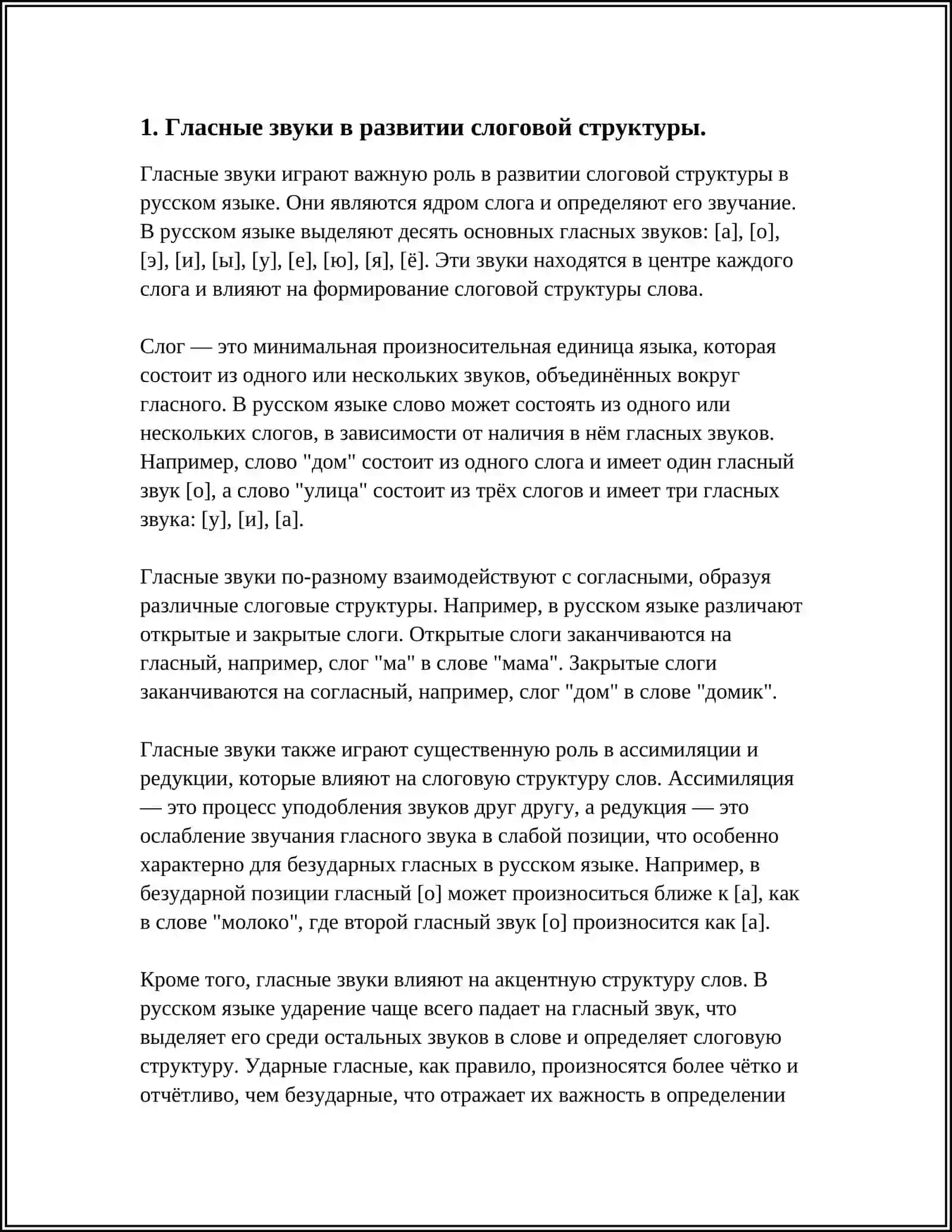 РАЗВИТИЕ ПРОТЕТИЧЕСКИХ И ЭПЕНТИЧЕСКИХ ЗВУКОВ В СВЯЗИ С ПОСТРОЕНИЕМ СЛОГОВ ПО НАРАСТАЮЩЕЙ ЗВУЧНОСТИ 3