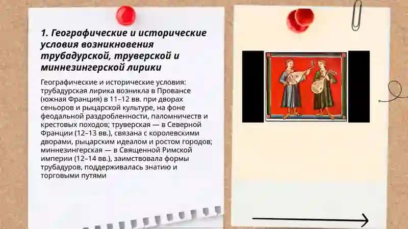 Лирика провансальских труверов, северофранцузских трубадуров, немецких миннезингеров 3