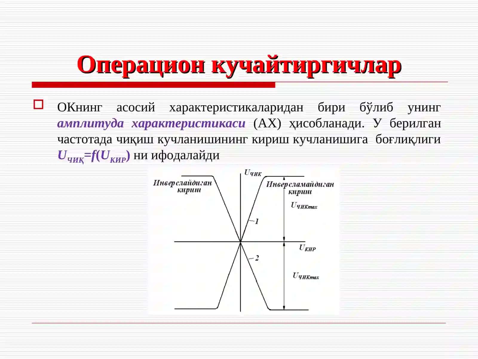 Операцион кучайтиргичнинг асосий параметрлари ва характеристикалари 3