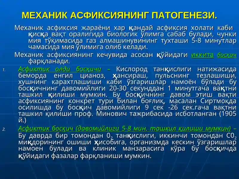 Механик асфиксия 3