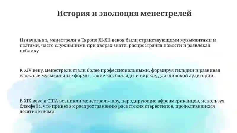 История и эволюция менестрелей 3