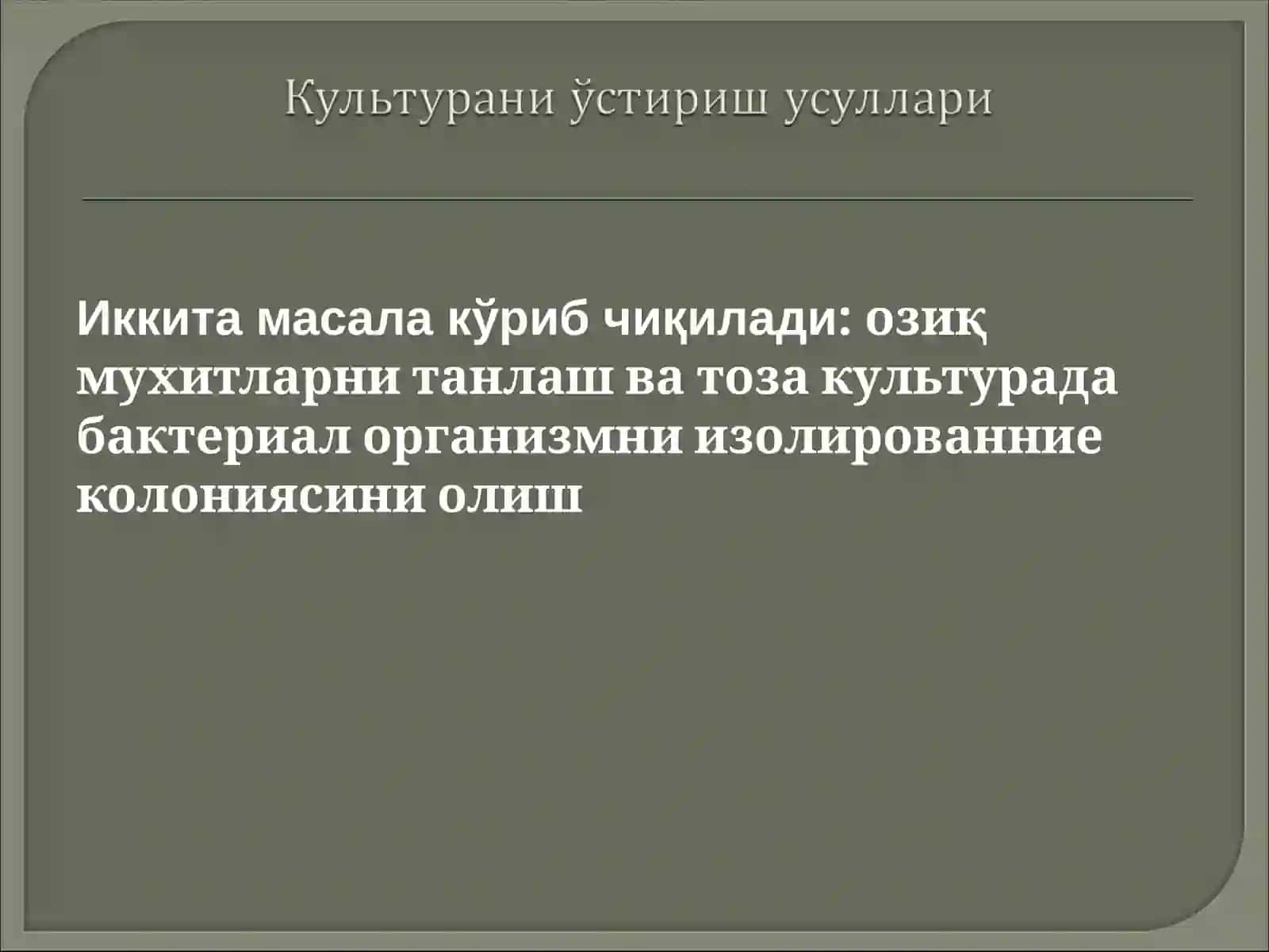 Культурани ўстириш усуллари ва уларнинг характеристикаси 3
