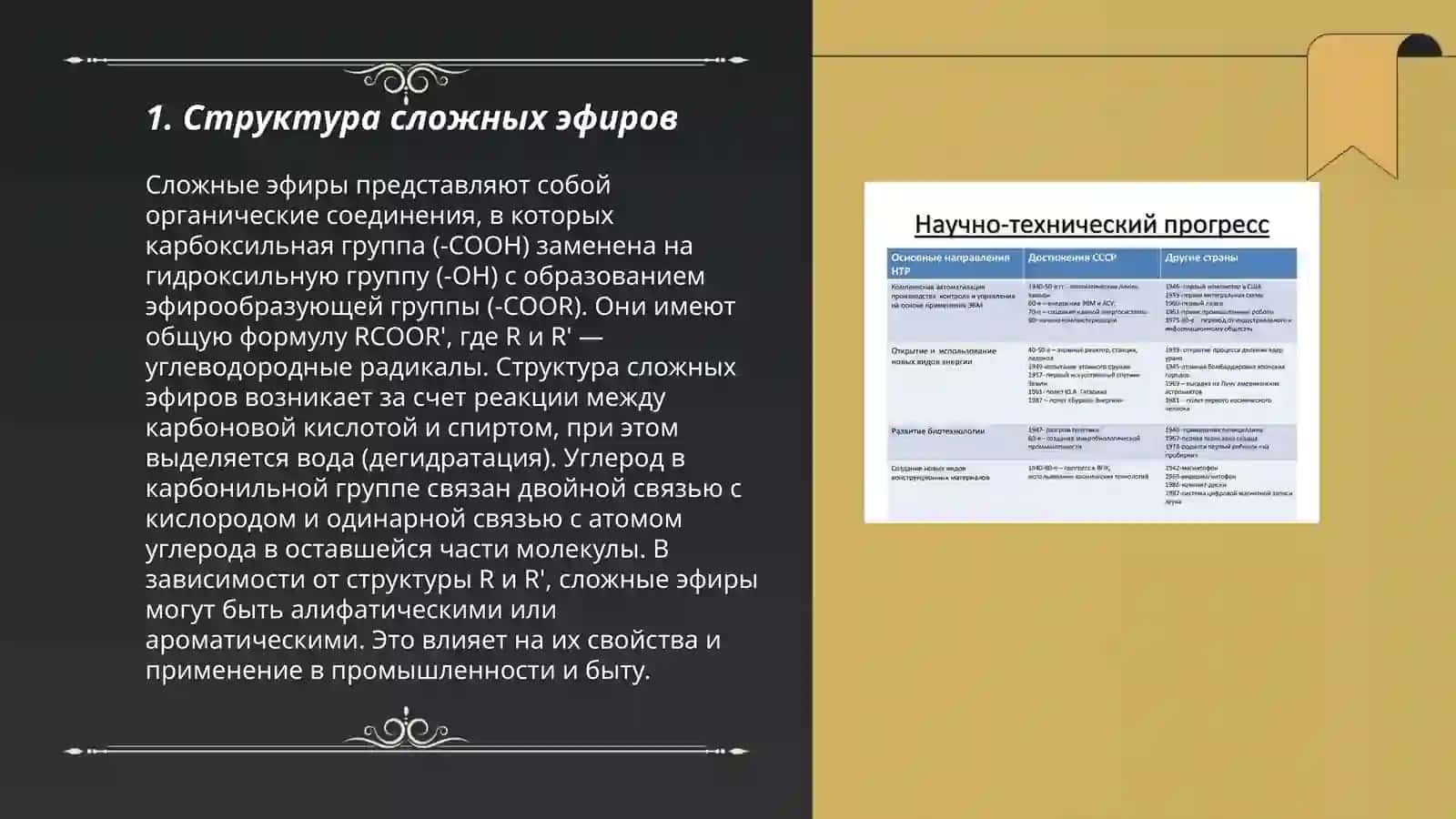 Разработка методики предудавания темы Сложные эфиры 3