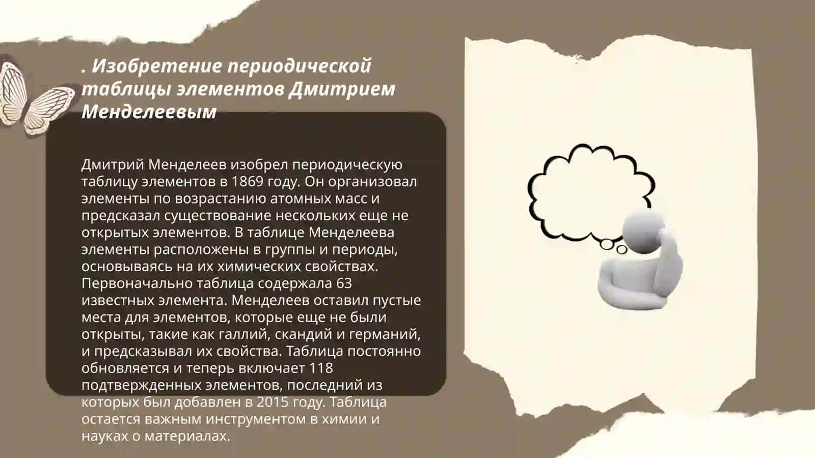 Изобретение периодической таблицы элементов Дмитрием Менделеевым 3