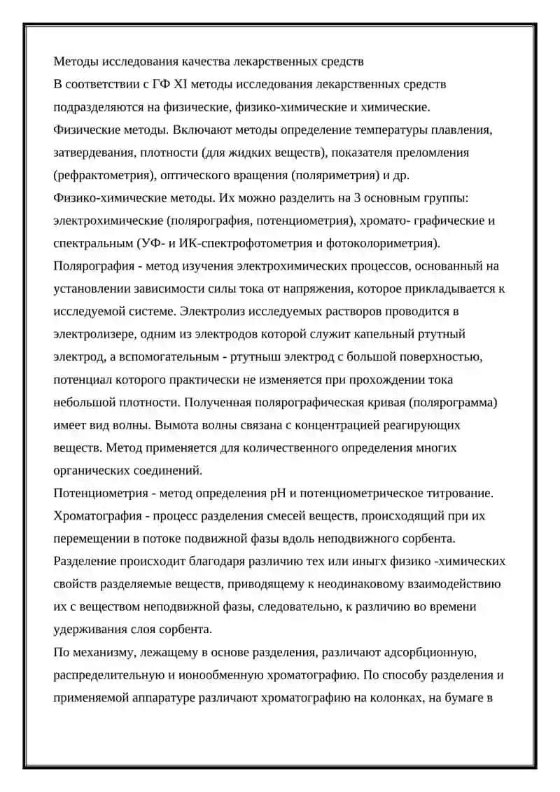 Методы качественного и количественного анализа лекарственных средств 3