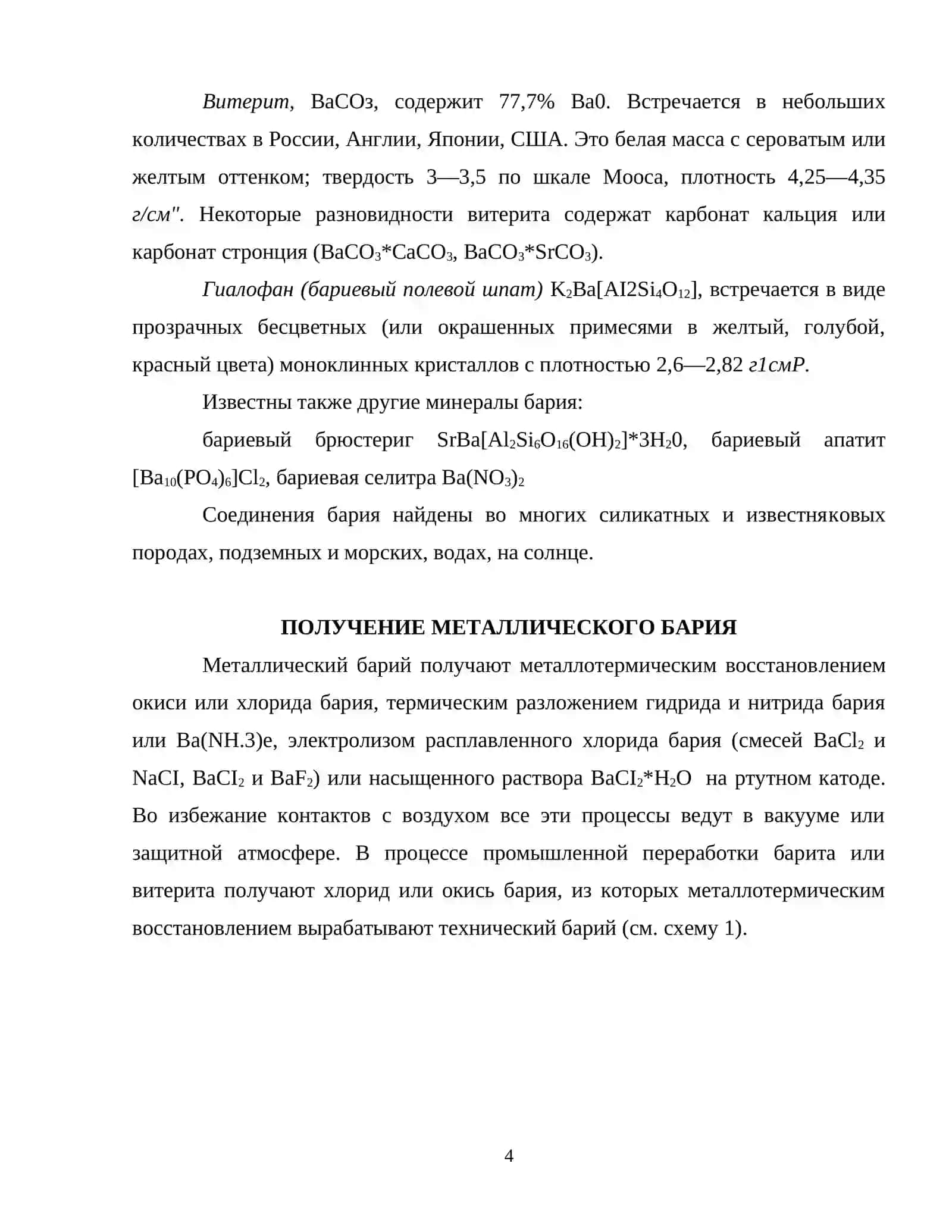 Барий и его соединения 3