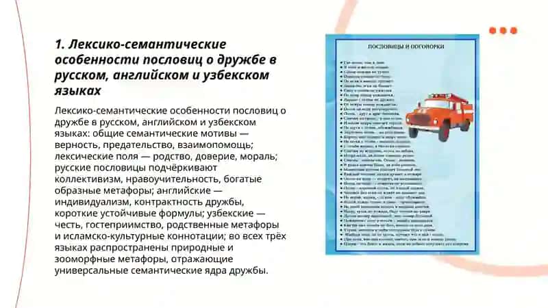Пословици и поговорки о дружбе: Сравнительний анализ ( Русский, Английский, Узбекский) 3