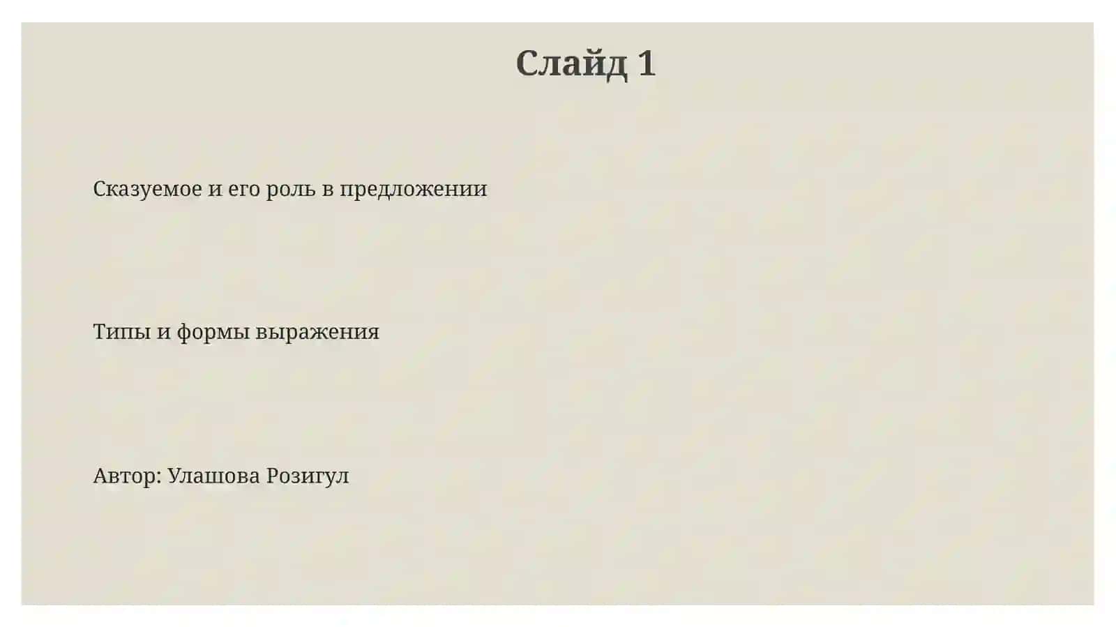 Сказуемое и типы его выражения 3