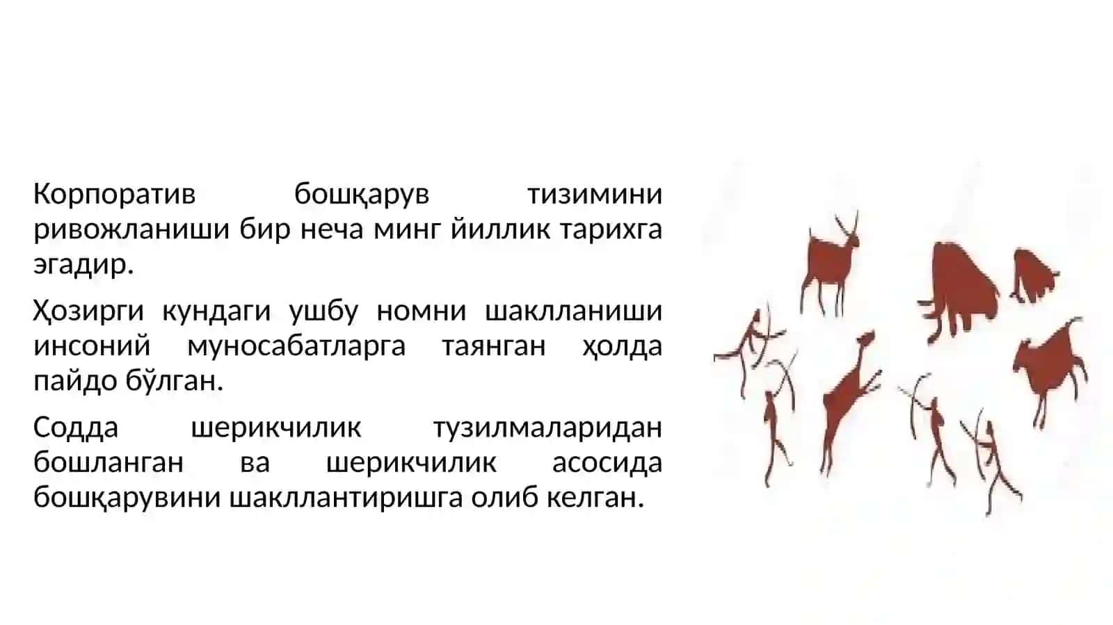 Корпоратив бошқарув эволюцияси 3