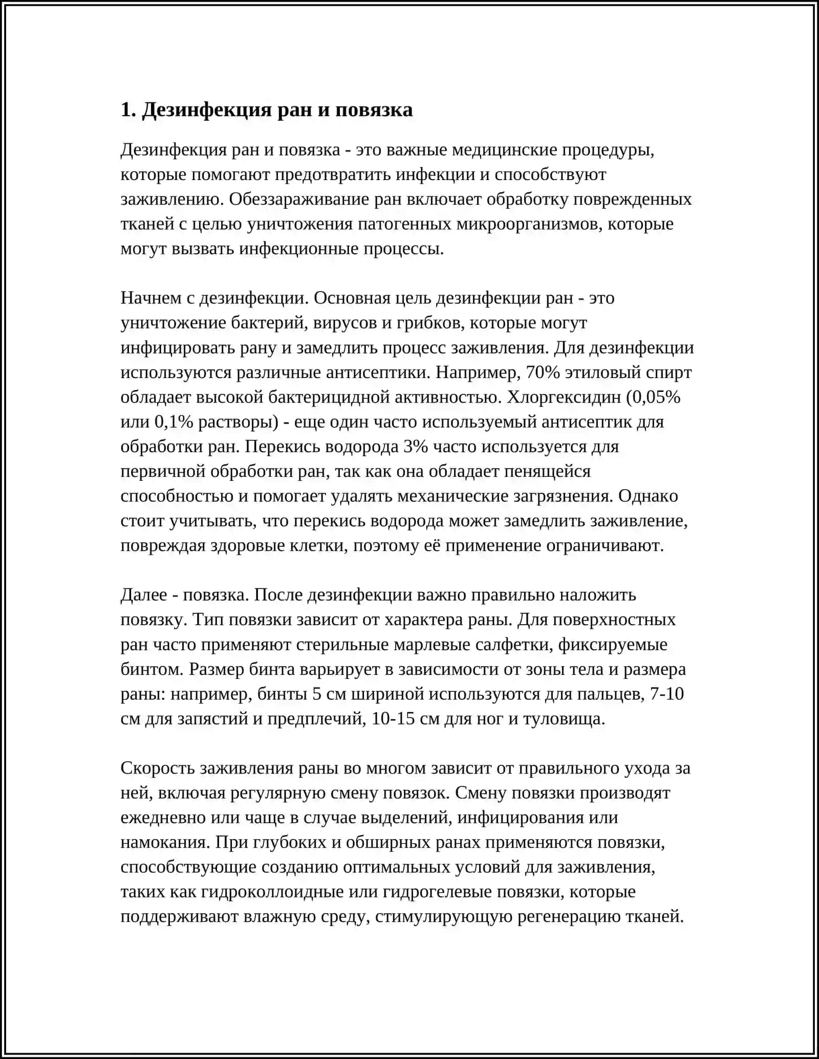 Дезинфекция ран и повязка 3