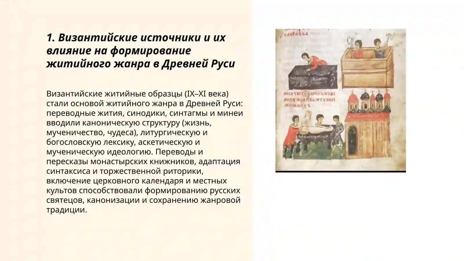 Эволюция жанра жития в древнерусской литературе 3
