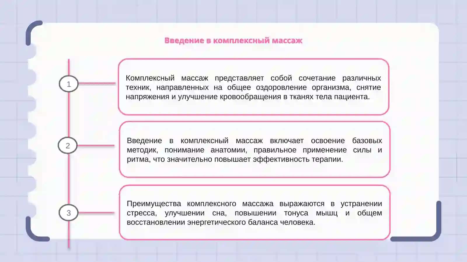 Комплексный массажные 3