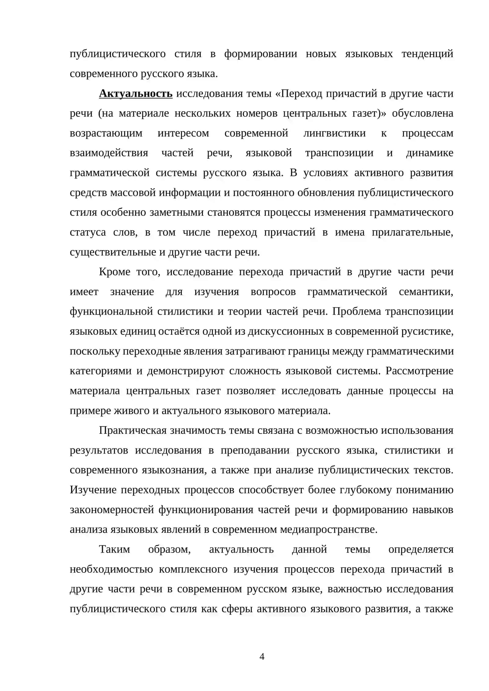 Переход причастий в другие части речи (на материале нескольких номеров центральных газет) 3