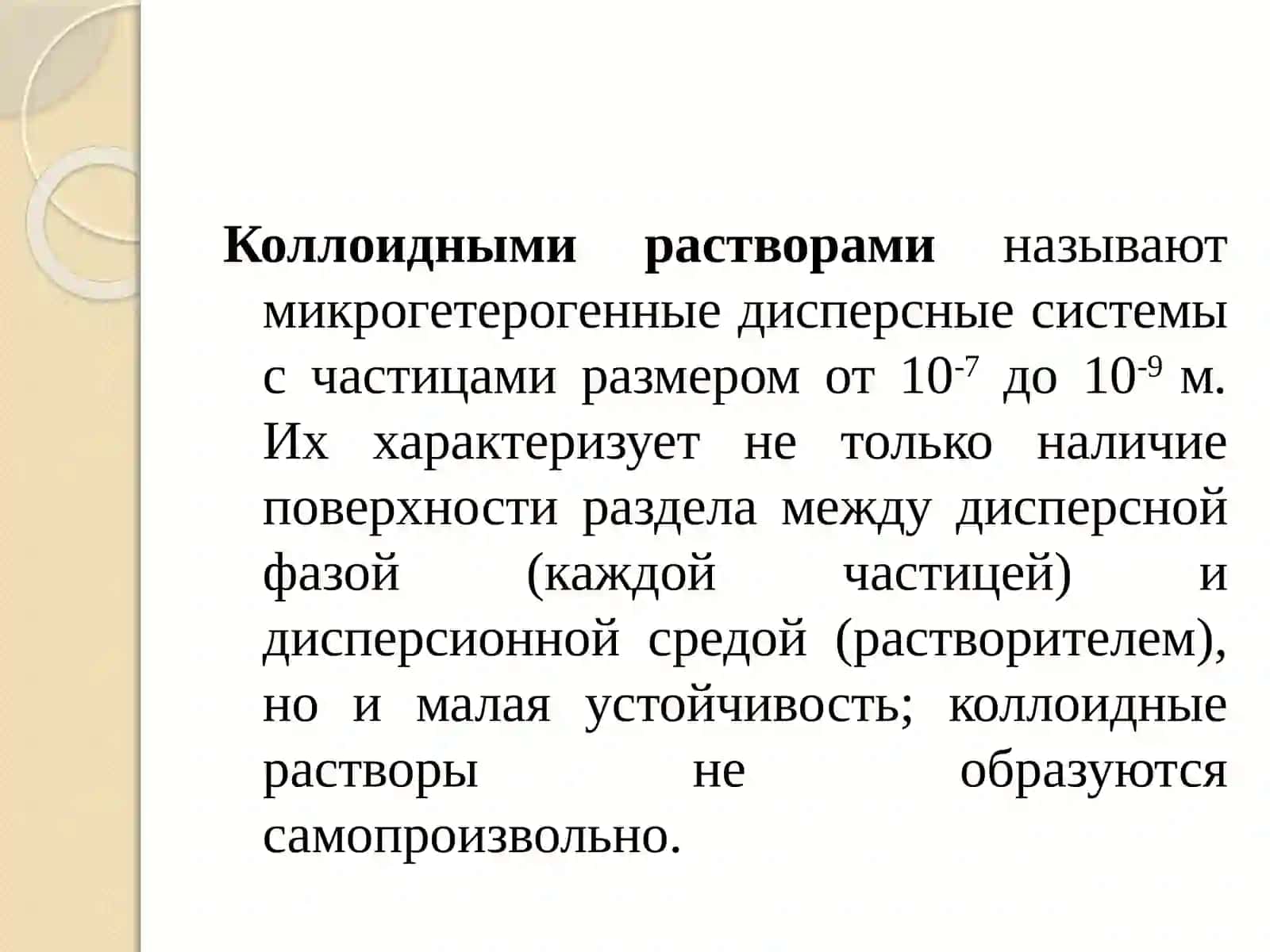 Лиофобные и лиофильные дисперсные системы 3